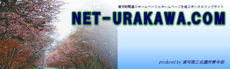 ネットうらかわ NET-URAKAWA