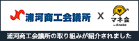 浦河商工会議所御中_マネ会バナー画像