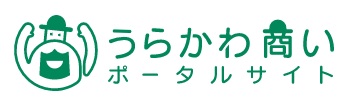 うらかわ商いポータルサイト