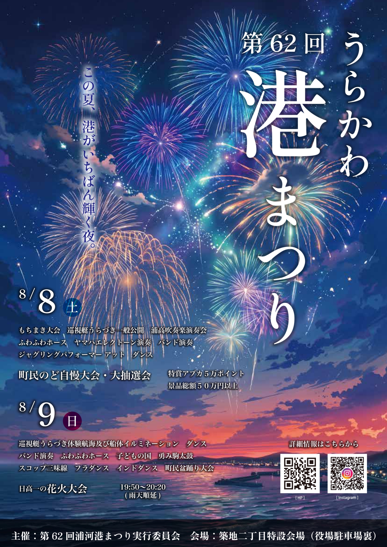 第62回うらかわ港まつりポスター