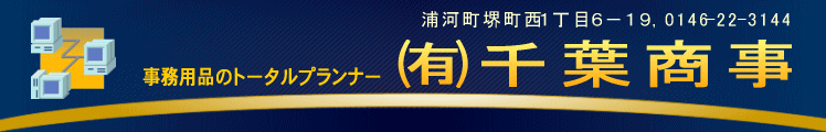 有限会社　千葉商事　（浦河町）