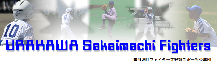 浦河堺町ファイターズ野球スポーツ少年団