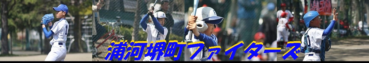 浦河堺町ファイターズ野球スポーツ少年団