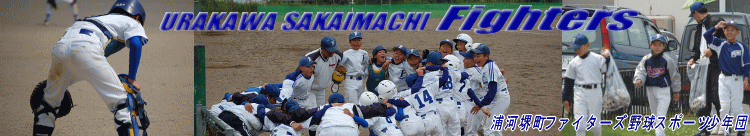 浦河堺町ファイターズ野球スポーツ少年団
