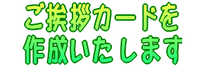 ご挨拶カード作成いたします