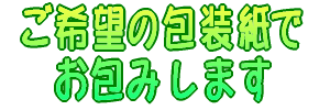 ご希望の包装紙でお包みします