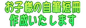 お子様の自筆短冊作成いたします