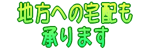 地方宅配承ります