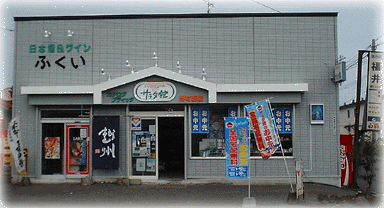 浦河・ふくい商店／サラダ館堺町東店外観
