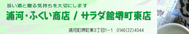 浦河・ふくい商店／サラダ館堺町東店