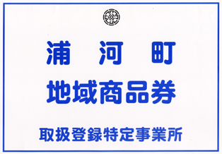 浦河町地域商品券