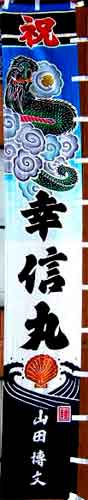 幸信丸の船のぼり