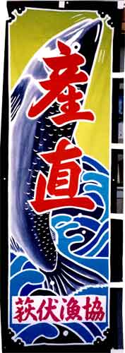 漁業協同組合の のぼり
