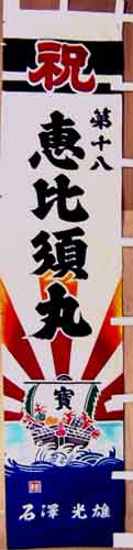 恵比寿丸の のぼり