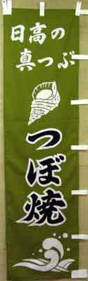 日高 真つぶ幟1