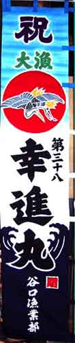 幸進丸の船のぼり