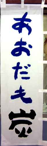 あおだも炭