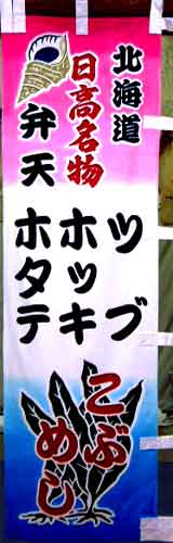 日高名物 弁天の のぼり