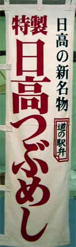 つぶめしの のぼり
