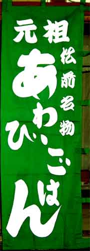 松前名物あわびの のぼり
