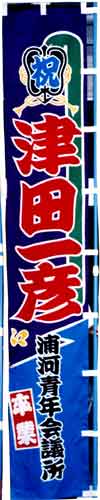 青年会議所(JC)卒業式幟