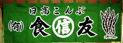 友食 さんののれん