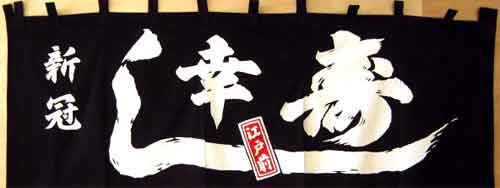 新冠 幸寿し さん暖簾