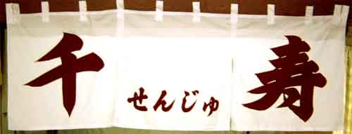 千寿 さん のれん