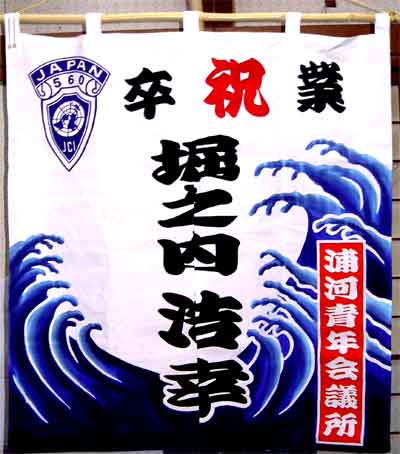 青年会議所 卒業式用のれん