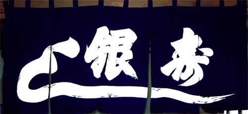 銀寿し さん暖簾