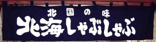 北海しゃぶしゃぶ さんの のれん