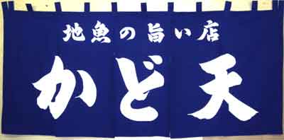 かど天 さん 暖簾