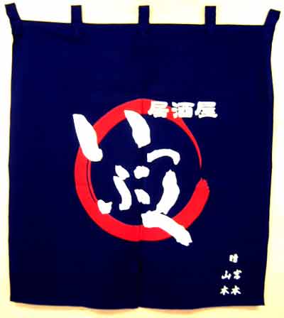 居酒屋 いっぷく さん暖簾