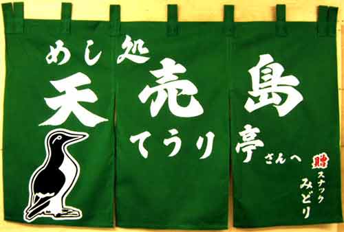 天売島 てうり亭さん暖簾