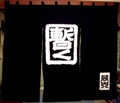 暫く さん暖簾