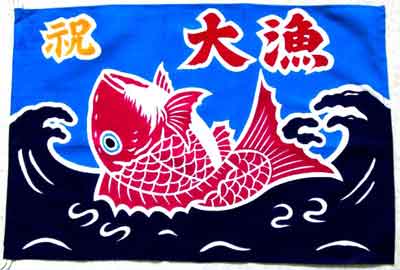 ミニ大漁旗 - 染元 平田染工場