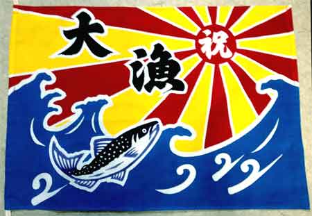 ミニ大漁旗 - 染元 平田染工場