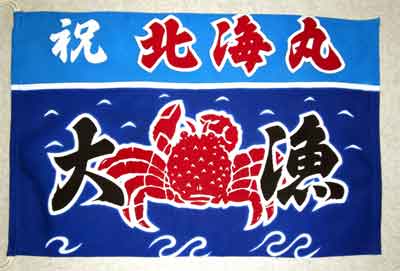 ミニ大漁旗 - 染元 平田染工場
