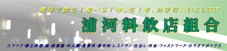 浦河料飲店組合　浦河町の食べる！飲む！楽しむ！