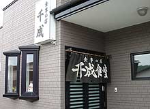 千成食堂