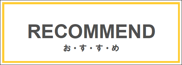 おすすめ