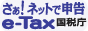 さあ！ネットで申告e-Tax