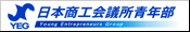 日本商工会議所青年部リンク